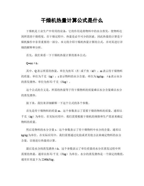 干燥机热量计算公式是什么