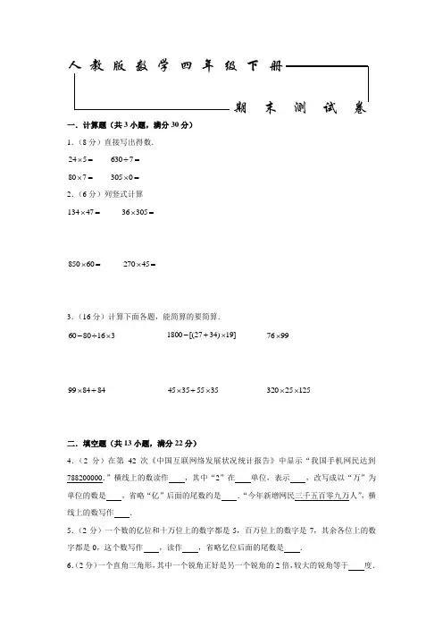 人教版数学四年级下册《期末测试卷》(带答案)
