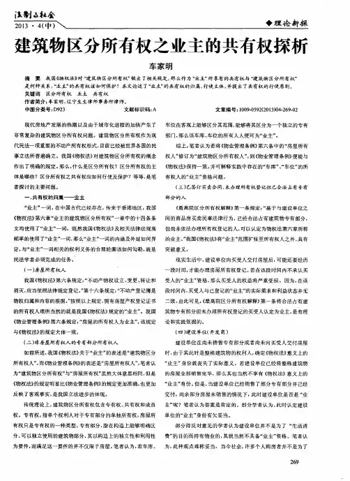 建筑物区分所有权之业主的共有权探析