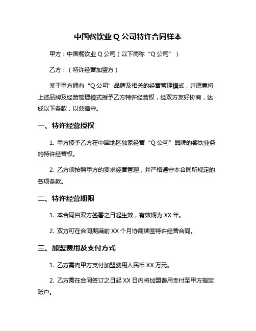 中国餐饮业Q公司特许合同样本