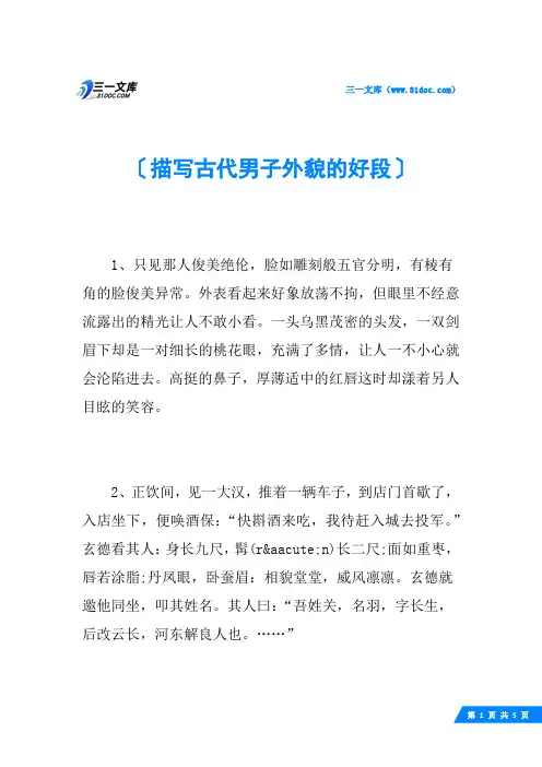 描写古代男子外貌的好段 2