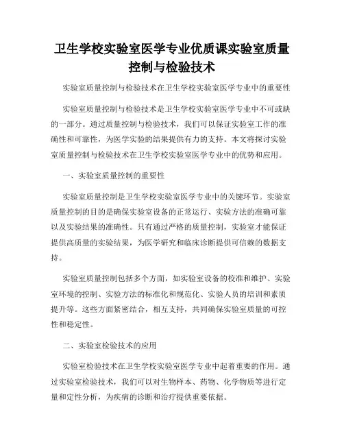 卫生学校实验室医学专业优质课实验室质量控制与检验技术