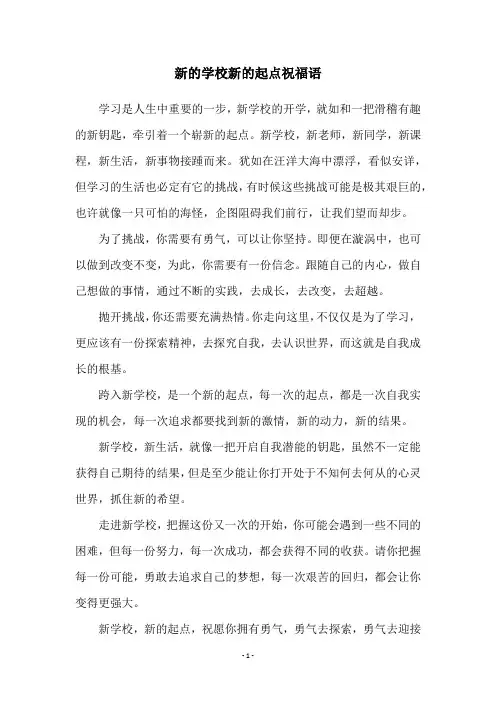 新的学校新的起点祝福语