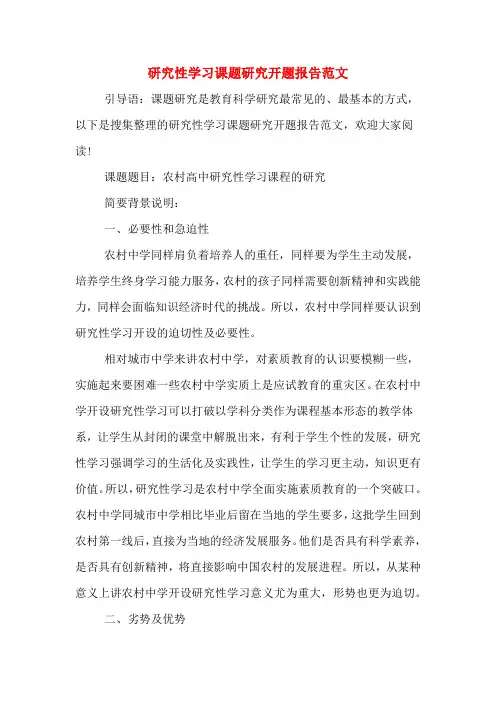 2019年研究性学习课题研究开题报告范文