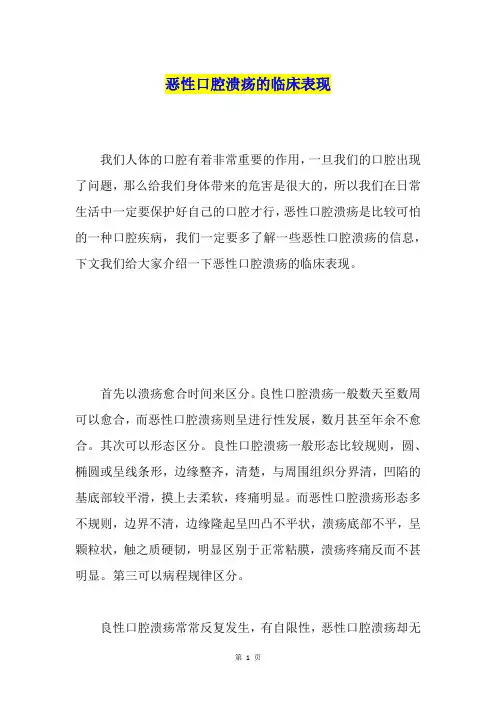 恶性口腔溃疡的临床表现