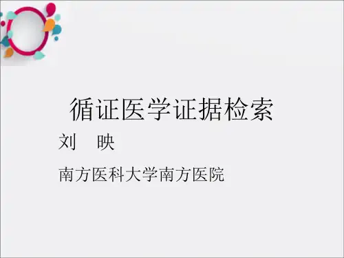 《循证医学证据检索》PPT课件