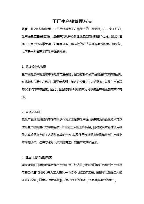 工厂生产线管理方法