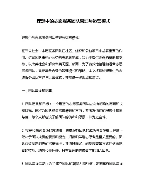 理想中的志愿服务团队管理与运营模式