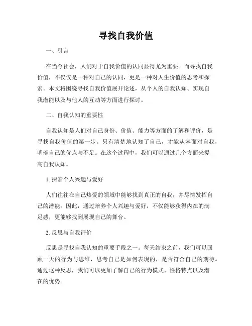 寻找自我价值