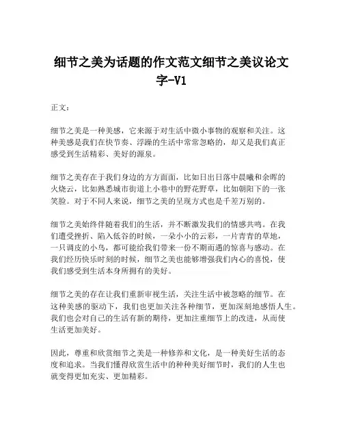 细节之美为话题的作文范文细节之美议论文字-V1