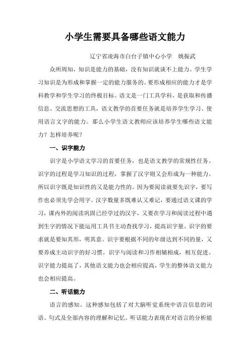 小学生需要具备哪些语文能力