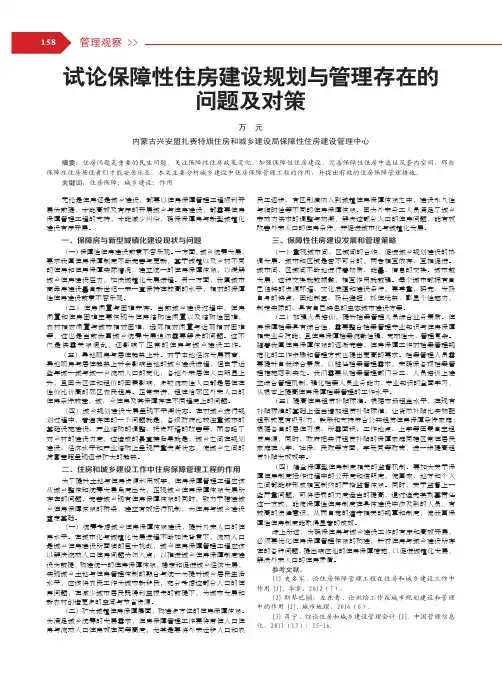 试论保障性住房建设规划与管理存在的问题及对策