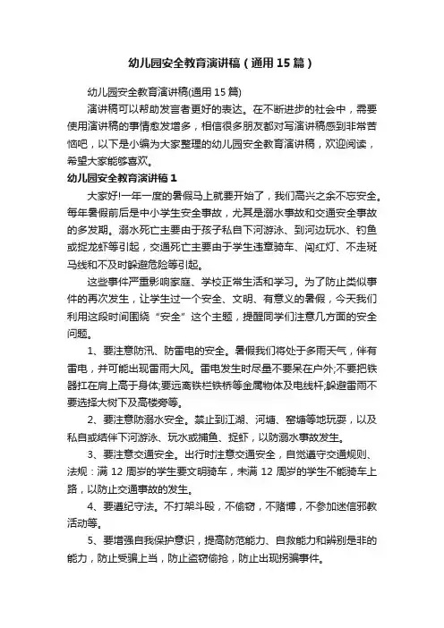 幼儿园安全教育演讲稿（通用15篇）