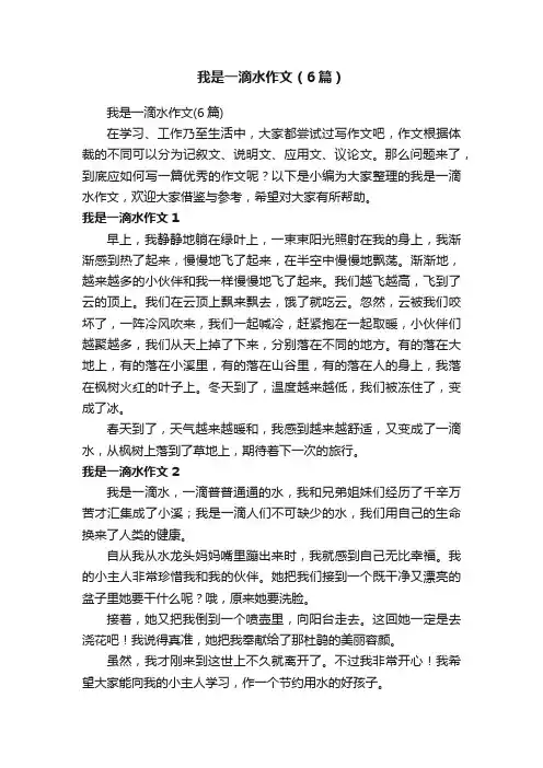 我是一滴水作文（6篇）