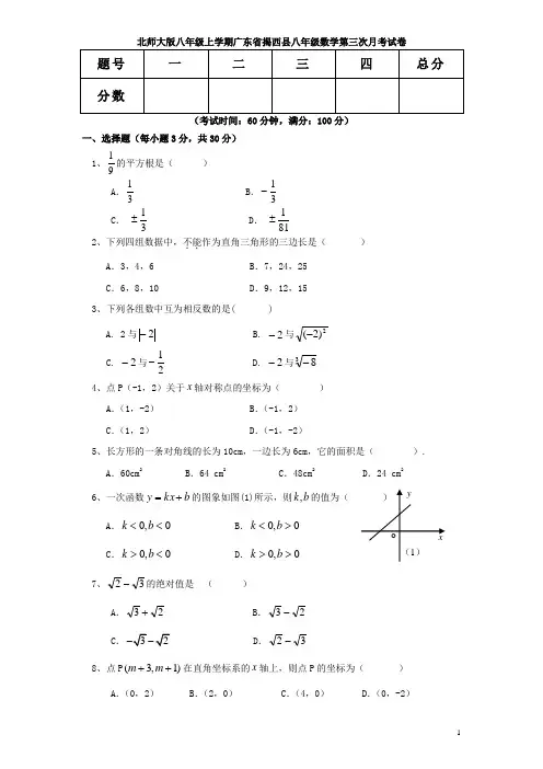 北师大版八年级上学期数学第三次月考试卷 附答案