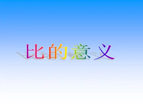六年级上册数学课件-3.7 比的意义丨苏教版 (共19张PPT)