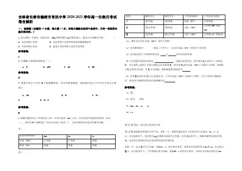 吉林省长春市榆树市育民中学2020-2021学年高一生物月考试卷含解析