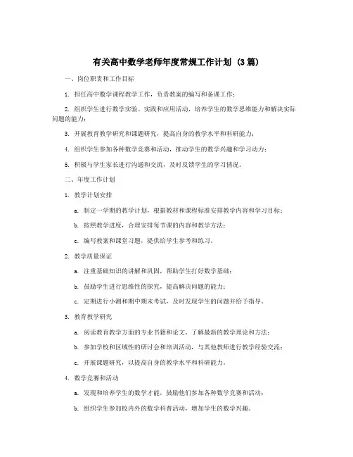 有关高中数学老师年度常规工作计划 (3篇)