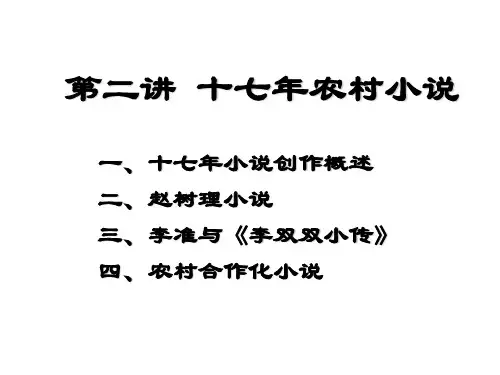 十七年农村小说
