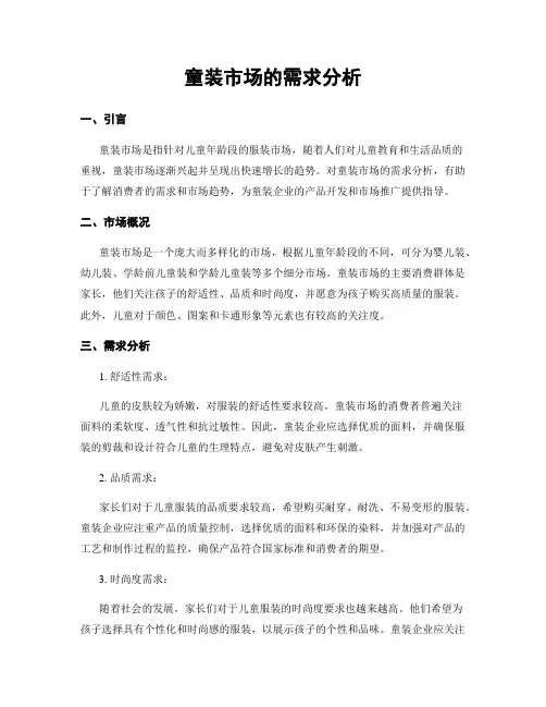 童装市场的需求分析