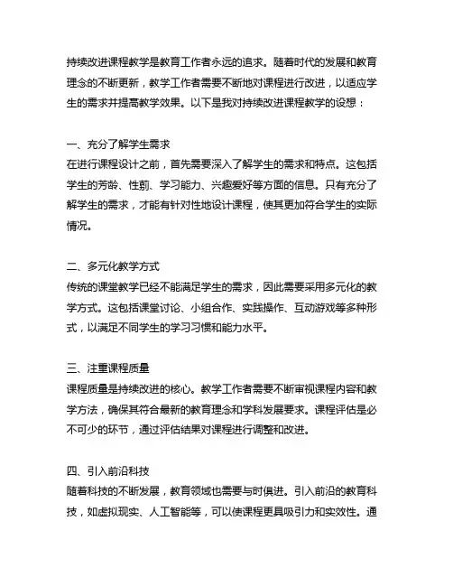 对持续改进课程教学的设想怎么写