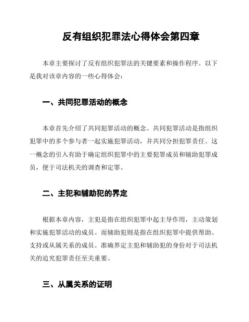 反有组织犯罪法心得体会第四章