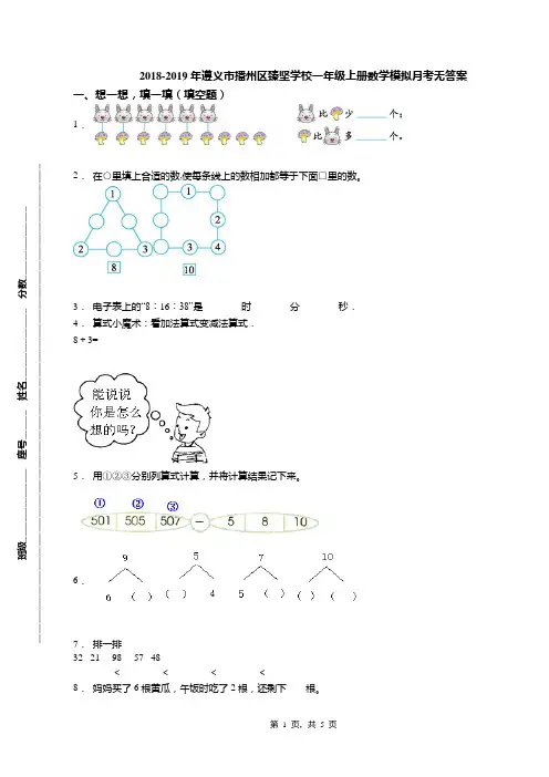 2018-2019年遵义市播州区臻坚学校一年级上册数学模拟月考无答案