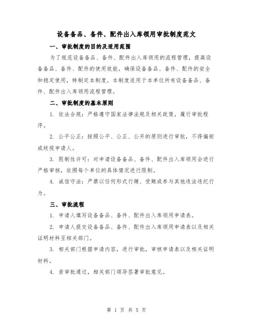 设备备品、备件、配件出入库领用审批制度范文（二篇）