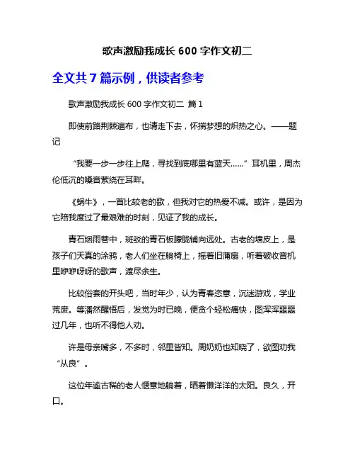 歌声激励我成长600字作文初二