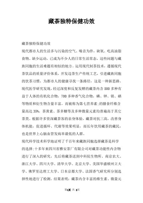 藏茶独特保健功效