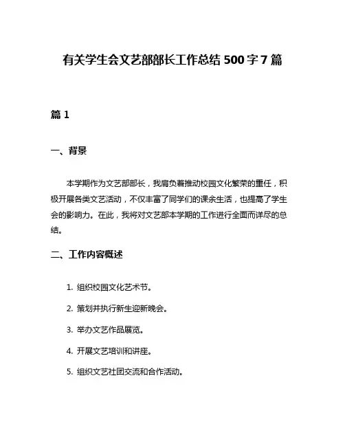 有关学生会文艺部部长工作总结500字7篇