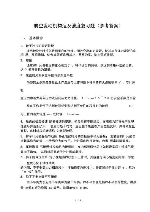 航空发动机强度复习题(参考答案)