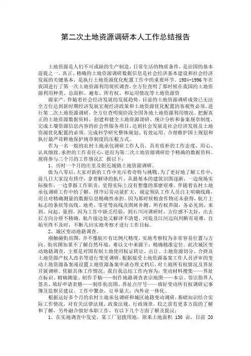 第二次土地资源调研本人工作总结报告