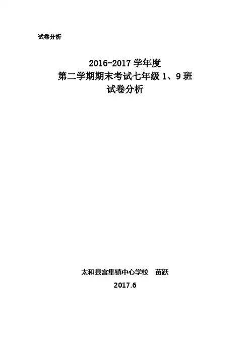 2016-2017学年度第二学期期末考试七年级数学试卷分析