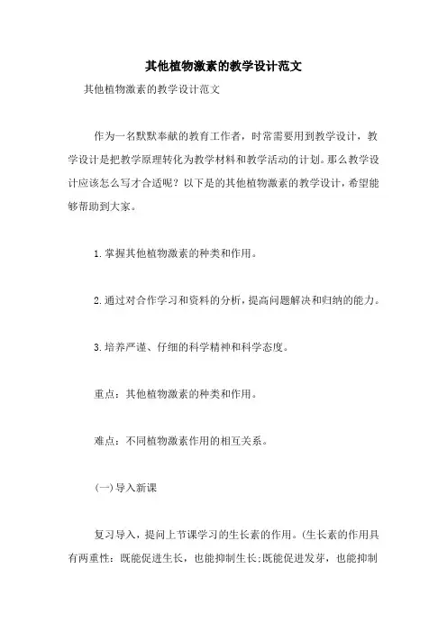 其他植物激素的教学设计范文