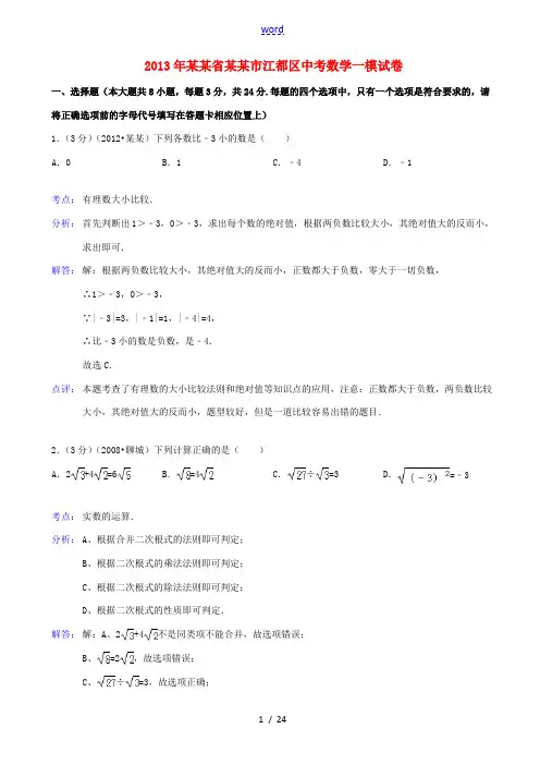 江苏省扬州市江都区2013年中考数学一模试卷(解析版) 新人教版