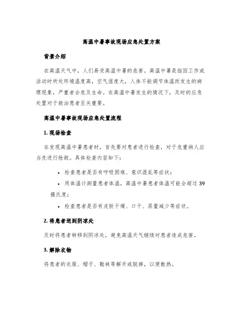 高温中暑事故现场应急处置方案