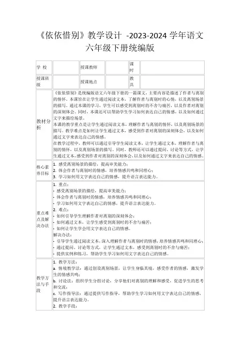 《依依惜别》教学设计-2023-2024学年语文六年级下册统编版