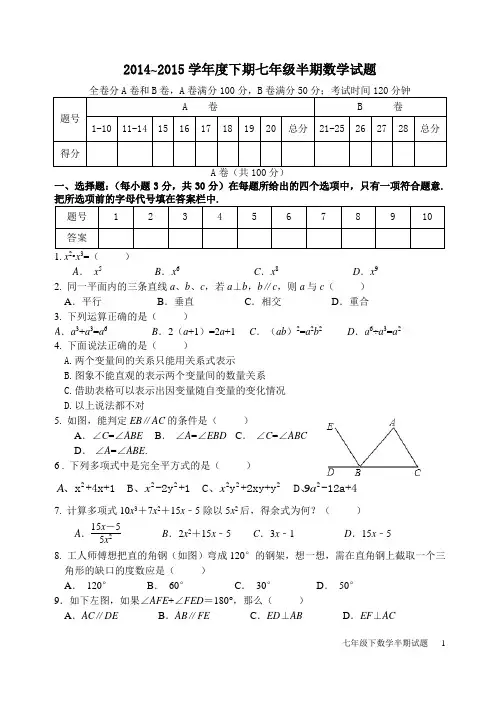2014-2015学年七下半期数学试题
