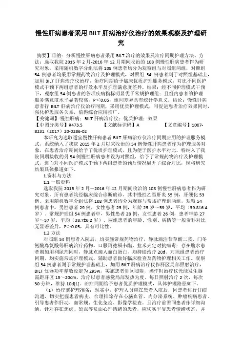 慢性肝病患者采用BILT肝病治疗仪治疗的效果观察及护理研究