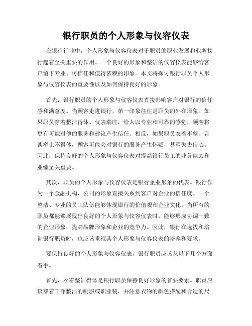 银行职员的个人形象与仪容仪表