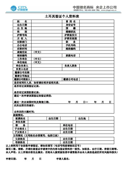 土耳其签证个人资料表