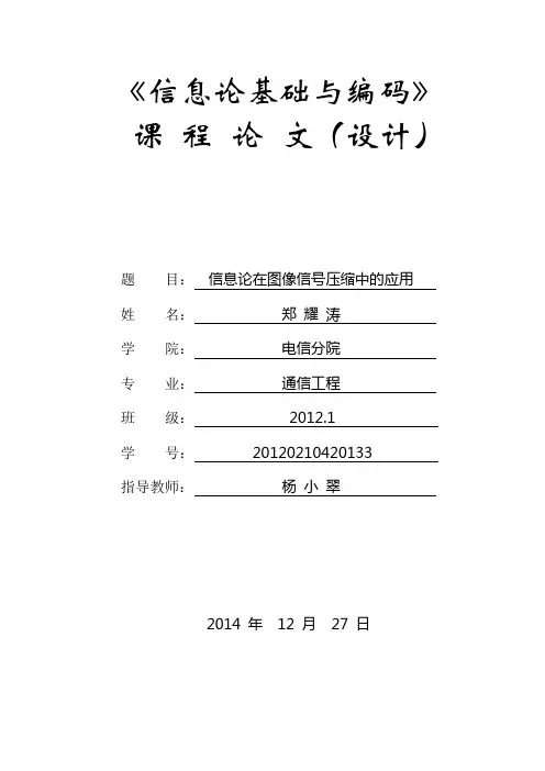 信息论基础与编码课程论文