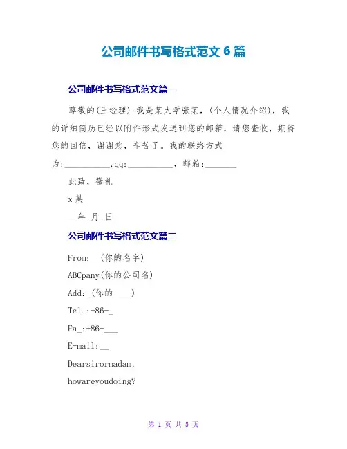 公司邮件书写格式范文6篇