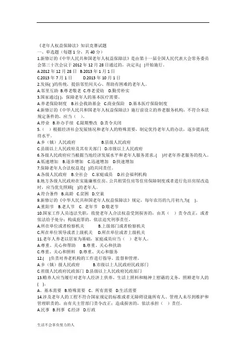 《老年人权益保障法》知识竞赛试题(修订版)精心总结