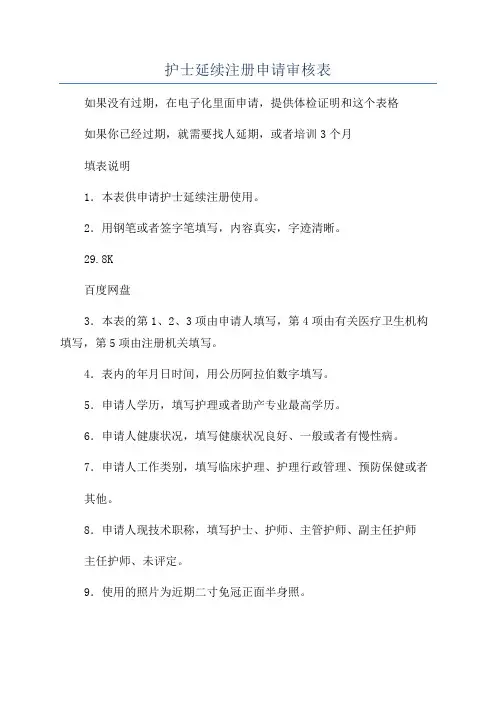 护士延续注册申请审核表