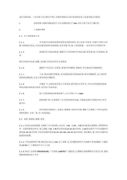 高压交联设备、三层共挤干法交联生产线工艺操作规程