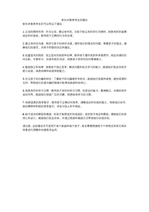 家长对教育学生的建议