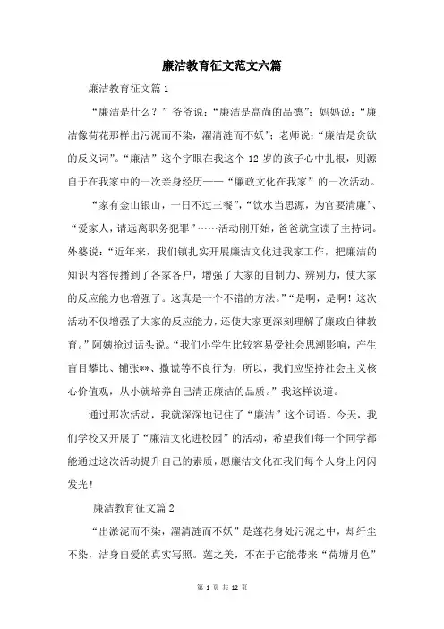 廉洁教育征文范文六篇