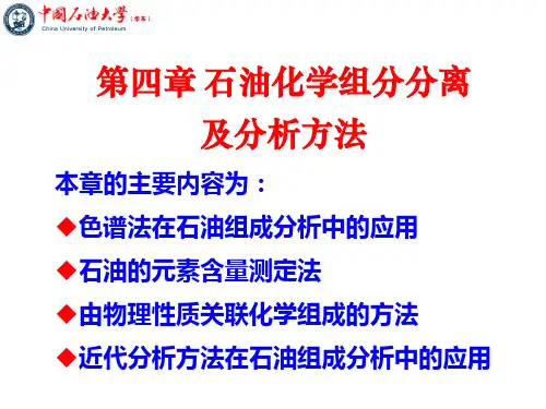 第四章 石油化学组分分离及分析方法.ppt